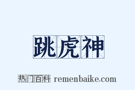 跳虎神是什么意思的图片